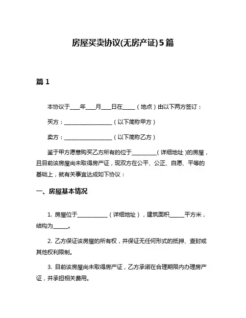 房屋买卖协议(无房产证)5篇