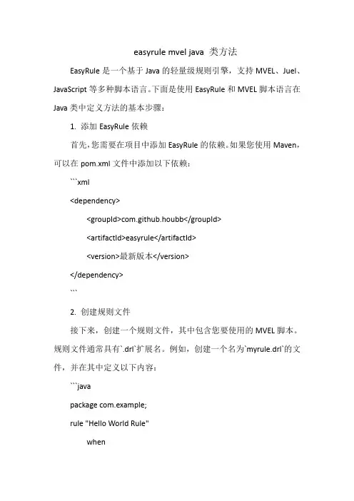 easyrule mvel java 类方法