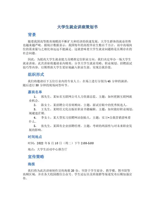 大学生就业讲座策划书