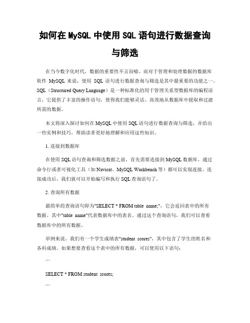 如何在MySQL中使用SQL语句进行数据查询与筛选