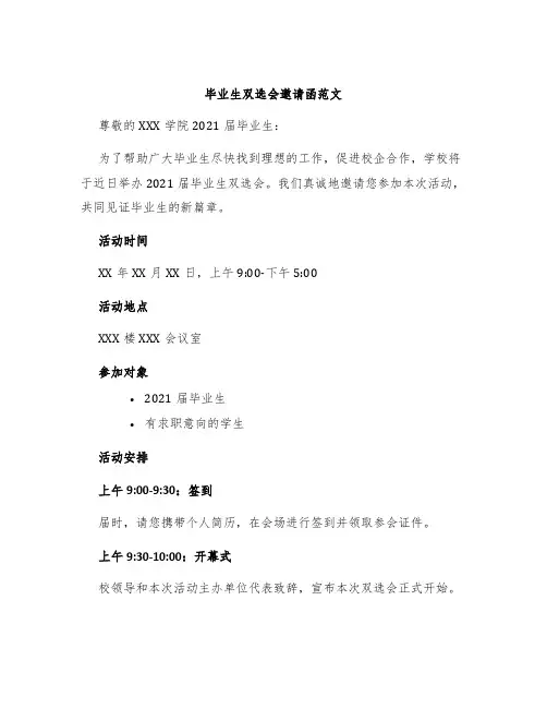 毕业生双选会邀请函范文
