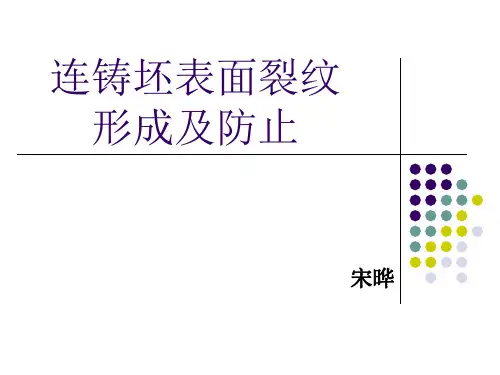 连铸坯表面裂纹形成及防止