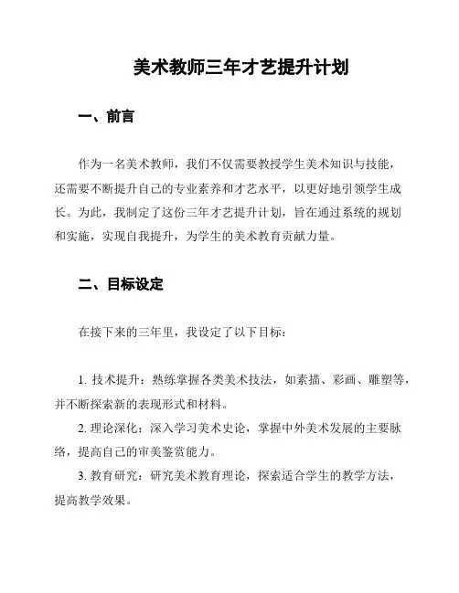 美术教师三年才艺提升计划