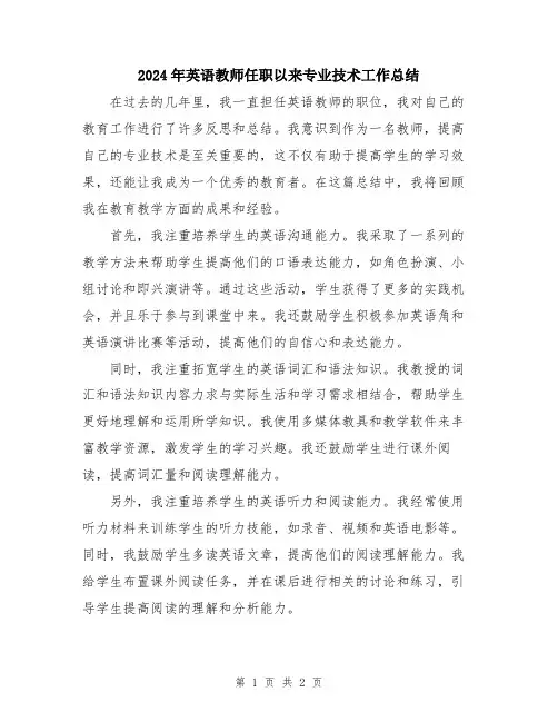 2024年英语教师任职以来专业技术工作总结