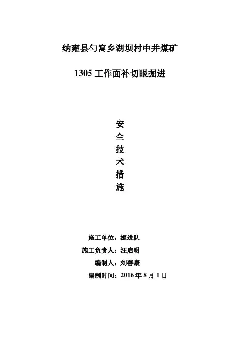 1305工作面跳面切眼掘进安全技术措施1