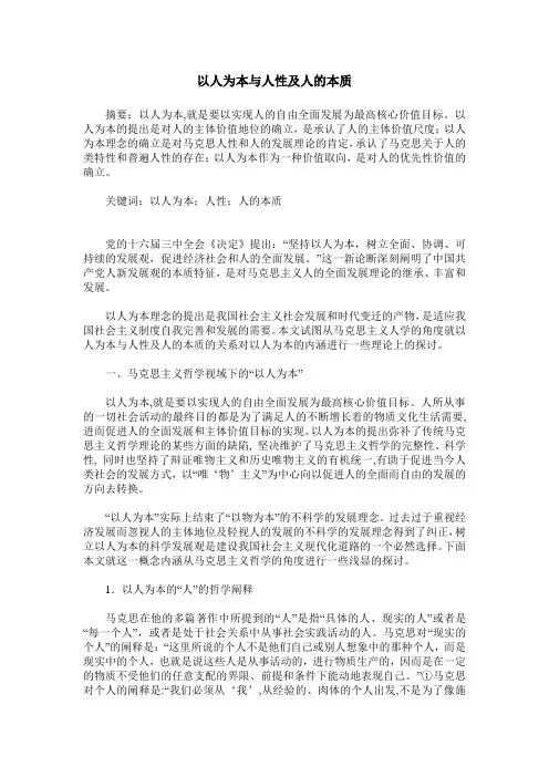 以人为本与人性及人的本质