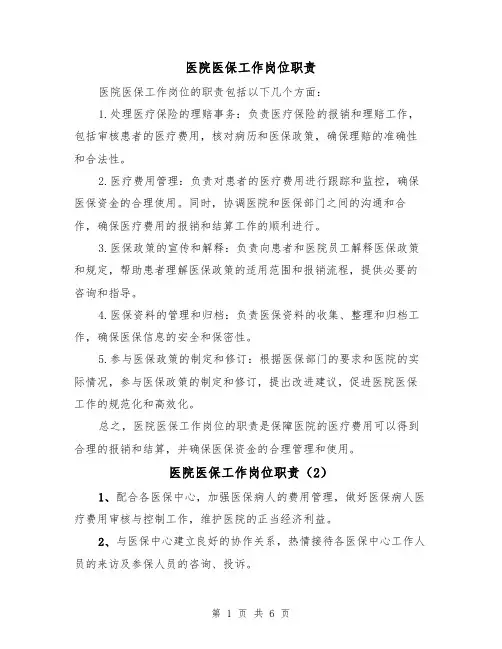医院医保工作岗位职责(4篇)