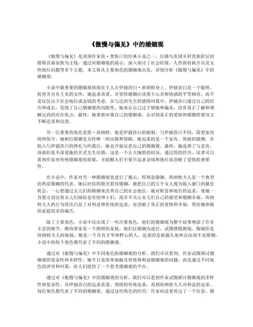 《傲慢与偏见》中的婚姻观