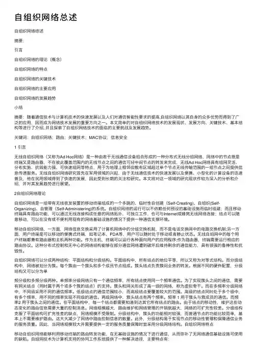 自组织网络总述