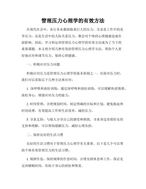 管理压力心理学的有效方法