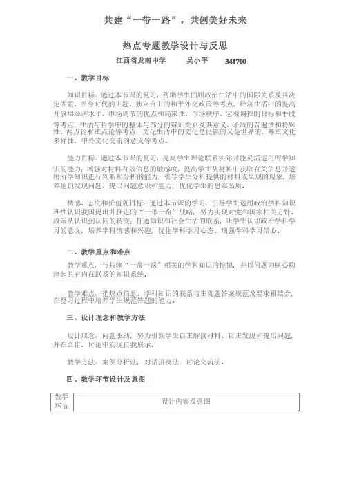 共建“一带一路”,共创美好未来热点专题教学设计与反思