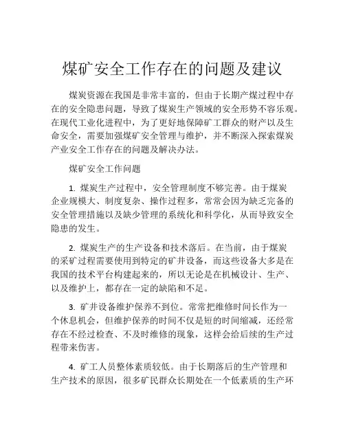 煤矿安全工作存在的问题及建议