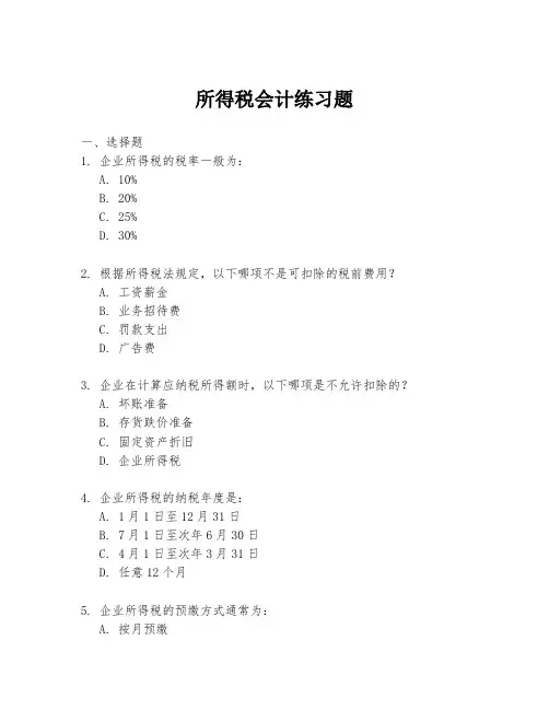 所得税会计练习题