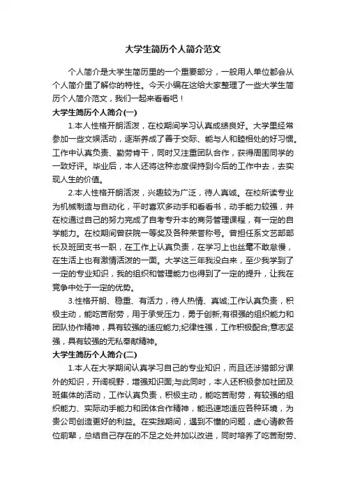 大学生简历个人简介范文