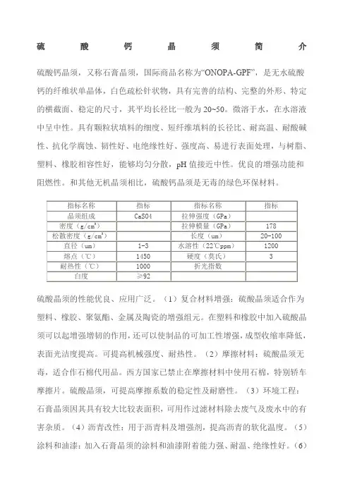 硫酸钙晶须简介