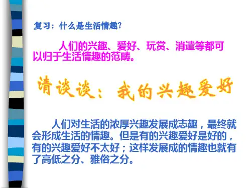 高雅生活情趣的表现