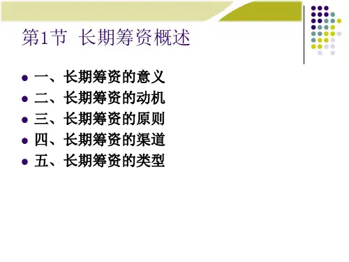 财务管理第5章长期筹资方式bstv.pptx