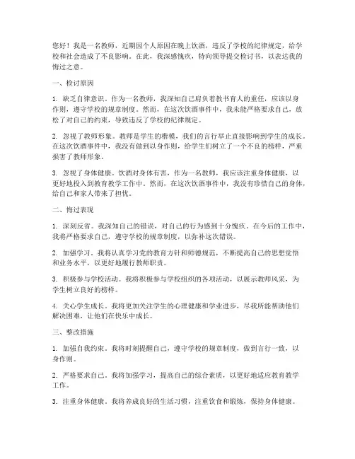 教师晚上喝酒检讨书范文
