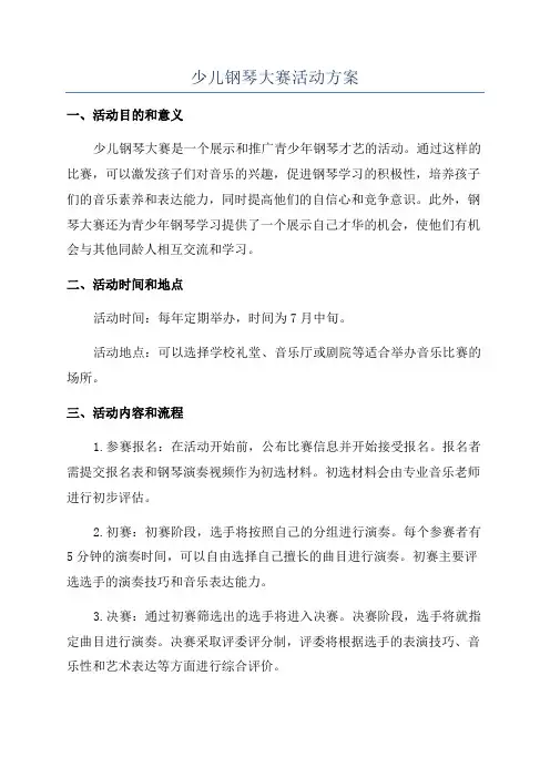 少儿钢琴大赛活动方案