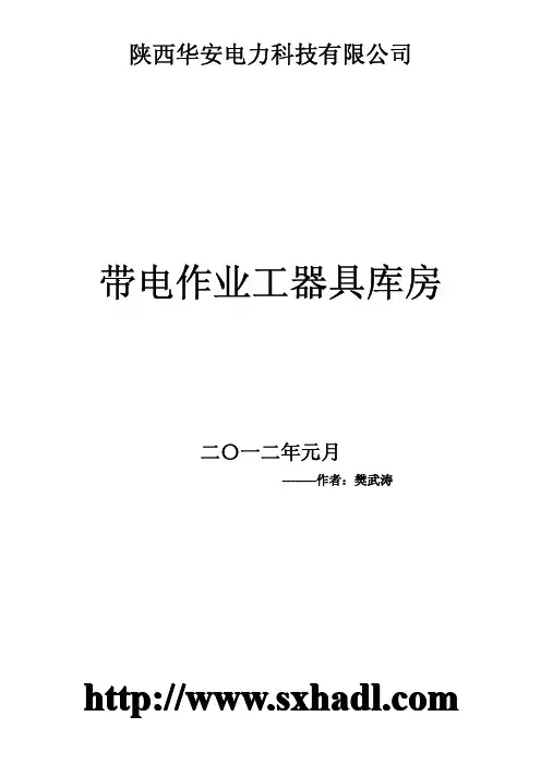 带电作业工器具库房