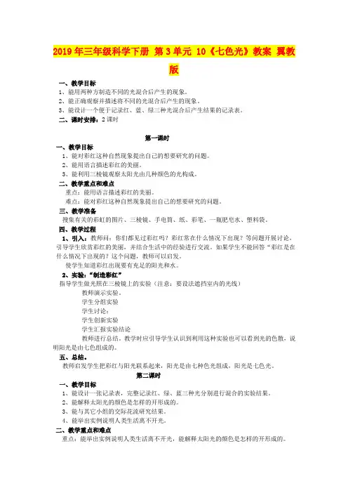 2019年三年级科学下册 第3单元 10《七色光》教案 翼教版