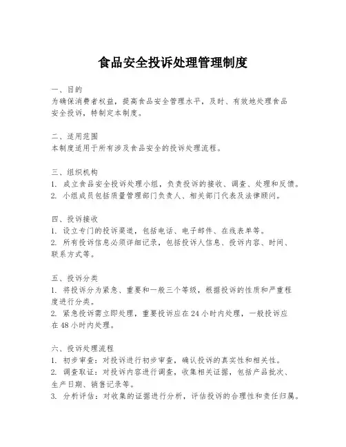食品安全投诉处理管理制度