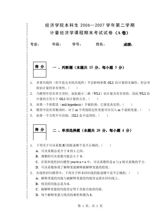 计量经济2006年试题A答案