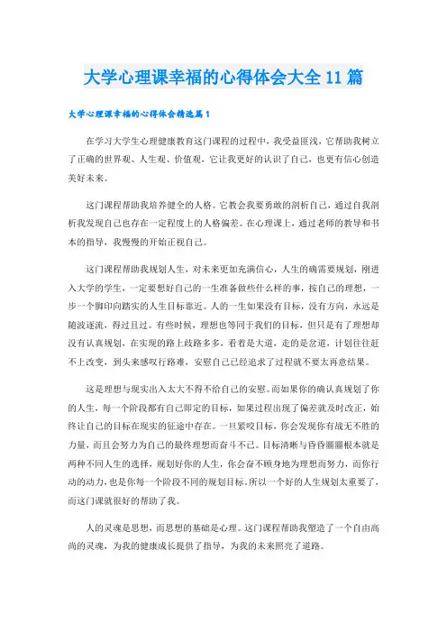 大学心理课幸福的心得体会大全11篇