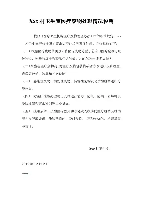 医疗废物处理情况说明
