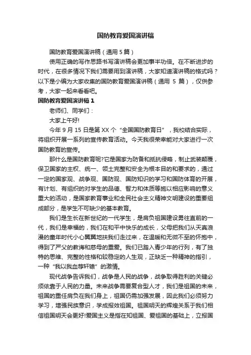 国防教育爱国演讲稿