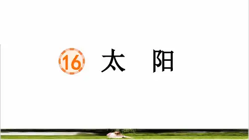 部编版五年级语文上册第五单元第16课《太阳》课件