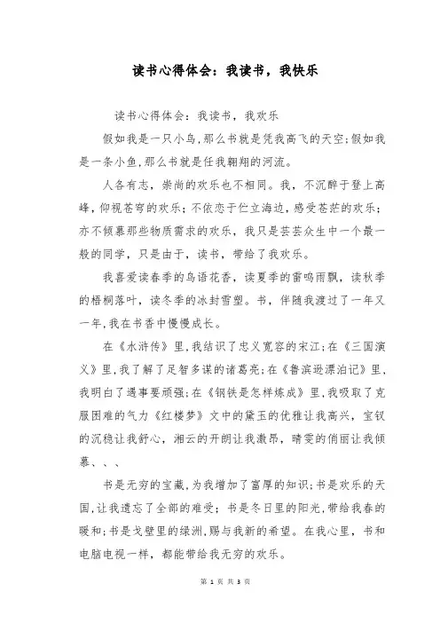 读书心得体会：我读书,我快乐