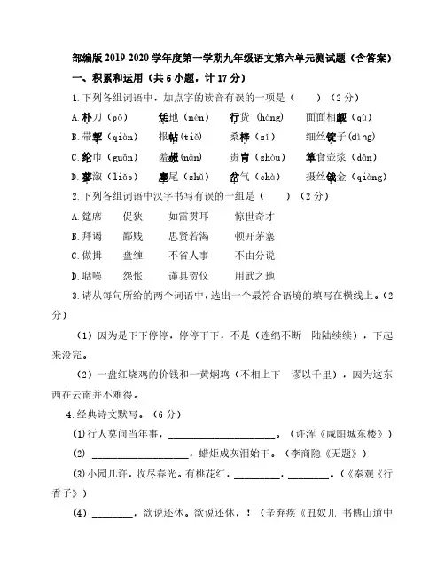 部编版2019-2020学年度第一学期九年级语文第六单元测试题(含答案)