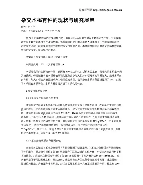 杂交水稻育种的现状与研究展望