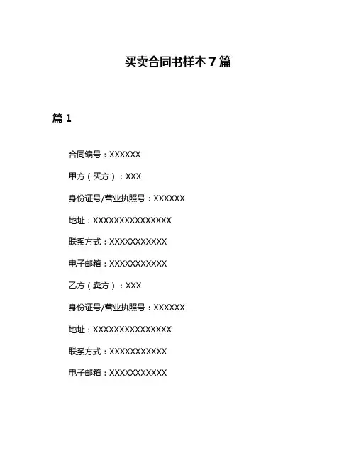买卖合同书样本7篇