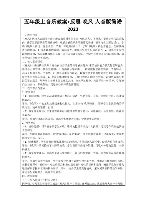 五年级上音乐教案+反思-晚风-人音版简谱2023