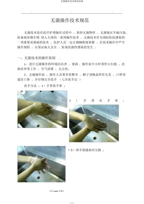 无菌操作技术规范标准