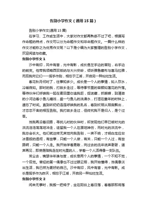 告别小学作文（通用15篇）