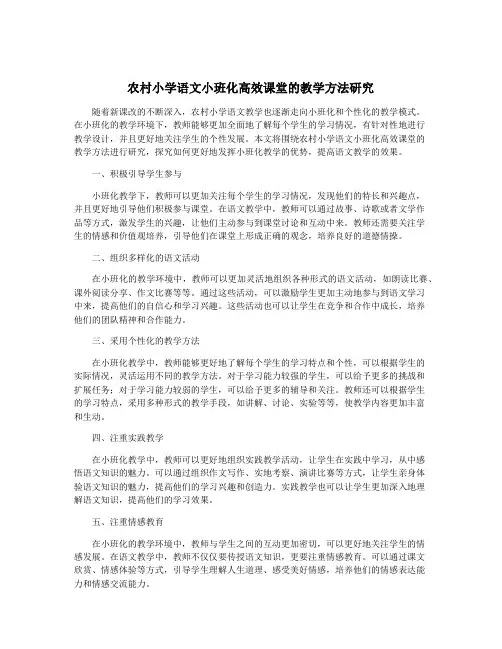 农村小学语文小班化高效课堂的教学方法研究