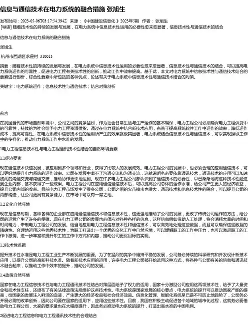 信息与通信技术在电力系统的融合措施张旭生