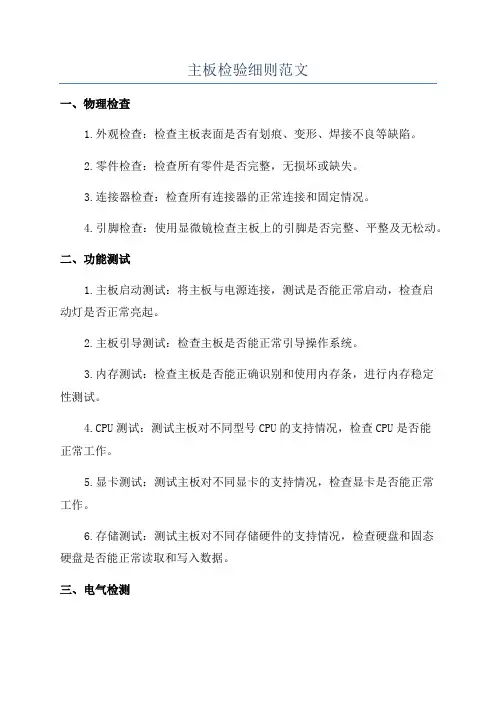 主板检验细则范文