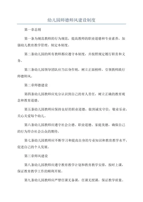 幼儿园师德师风建设制度