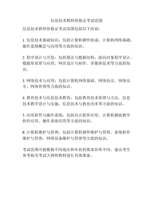 信息技术教师资格证考试范围