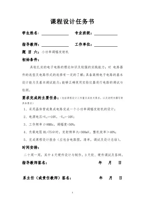 高频课设小功率调幅发射机要点