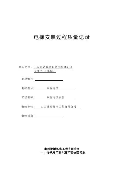 电梯安装过程记录新编