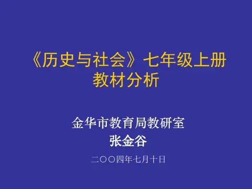 七年级历史与社会上册教材分析(201911)