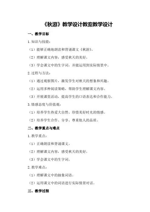 《秋游》教学设计教案教学设计