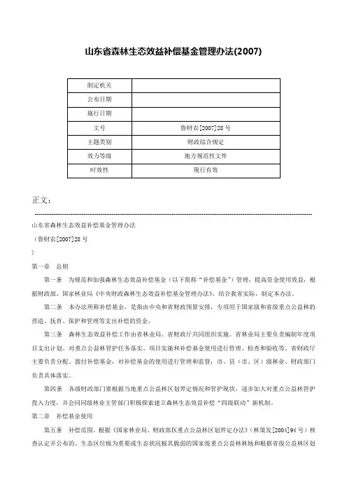 山东省森林生态效益补偿基金管理办法(2007)-鲁财农[2007]28号