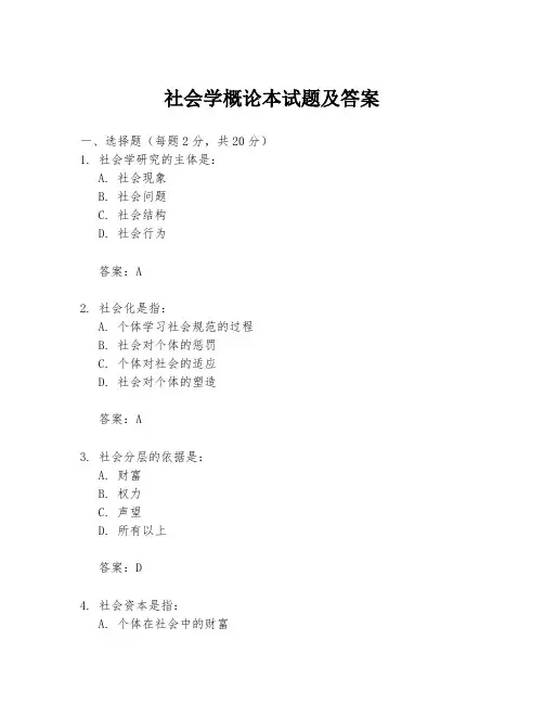 社会学概论本试题及答案
