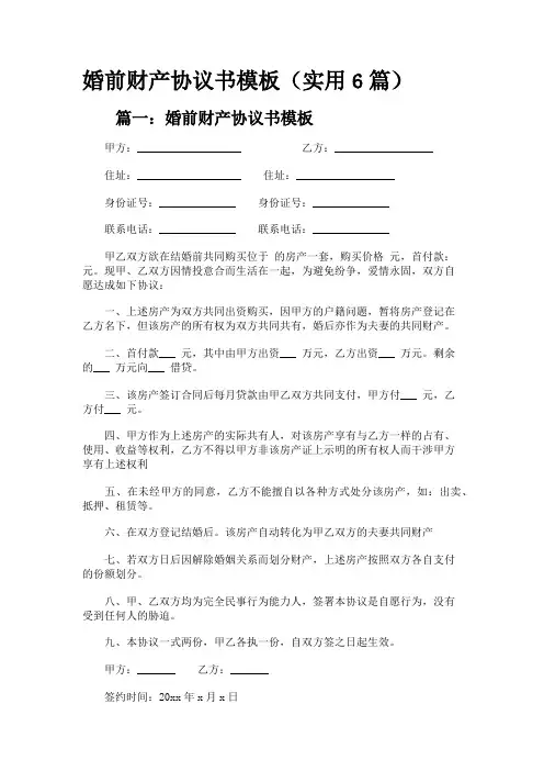 婚前财产协议书模板(实用6篇)